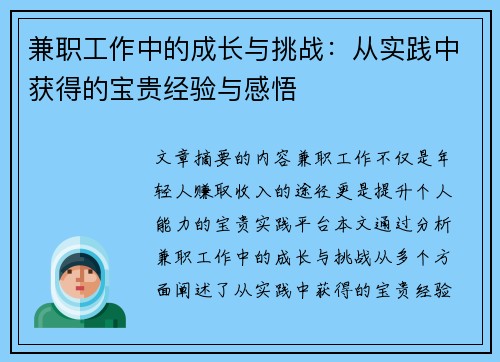兼职工作中的成长与挑战：从实践中获得的宝贵经验与感悟