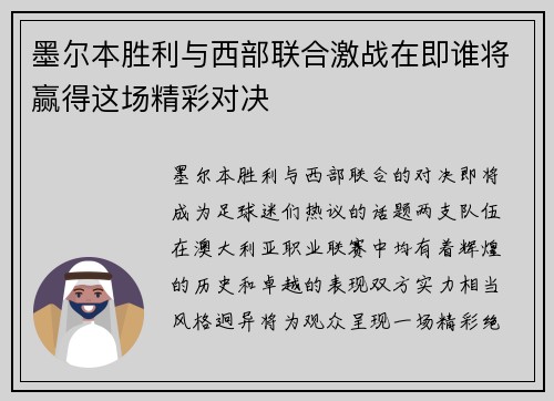墨尔本胜利与西部联合激战在即谁将赢得这场精彩对决