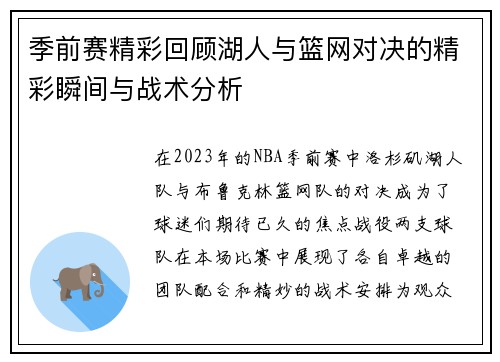 季前赛精彩回顾湖人与篮网对决的精彩瞬间与战术分析