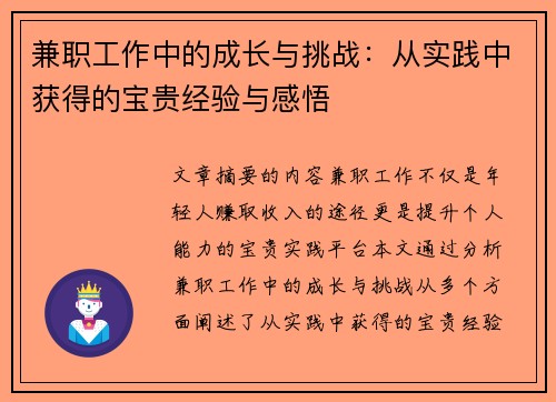 兼职工作中的成长与挑战：从实践中获得的宝贵经验与感悟
