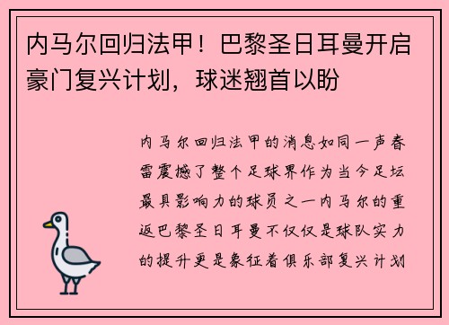 内马尔回归法甲！巴黎圣日耳曼开启豪门复兴计划，球迷翘首以盼