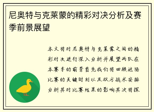 尼奥特与克莱蒙的精彩对决分析及赛季前景展望