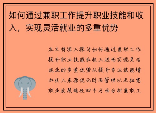 如何通过兼职工作提升职业技能和收入，实现灵活就业的多重优势