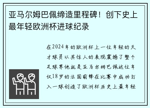 亚马尔姆巴佩缔造里程碑！创下史上最年轻欧洲杯进球纪录