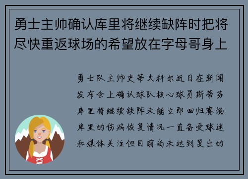 勇士主帅确认库里将继续缺阵时把将尽快重返球场的希望放在字母哥身上