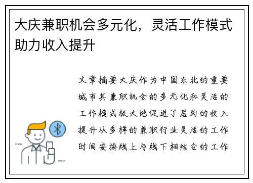 大庆兼职机会多元化，灵活工作模式助力收入提升