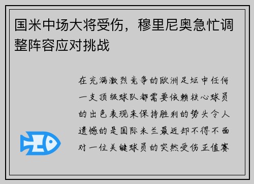 国米中场大将受伤，穆里尼奥急忙调整阵容应对挑战