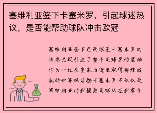 塞维利亚签下卡塞米罗，引起球迷热议，是否能帮助球队冲击欧冠