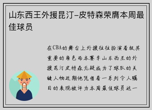 山东西王外援昆汀-皮特森荣膺本周最佳球员