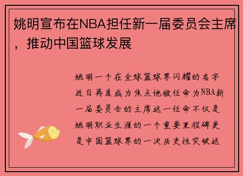 姚明宣布在NBA担任新一届委员会主席，推动中国篮球发展