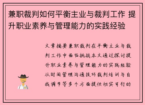兼职裁判如何平衡主业与裁判工作 提升职业素养与管理能力的实践经验