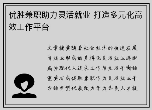 优胜兼职助力灵活就业 打造多元化高效工作平台