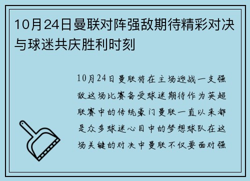 10月24日曼联对阵强敌期待精彩对决与球迷共庆胜利时刻
