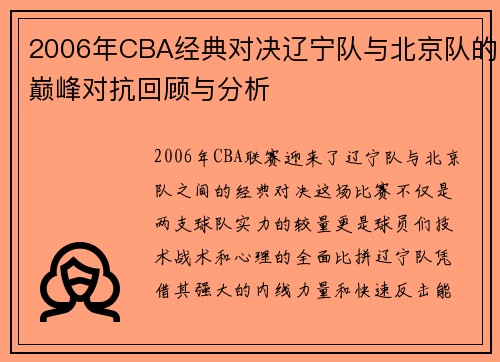 2006年CBA经典对决辽宁队与北京队的巅峰对抗回顾与分析
