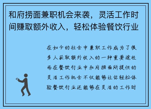 和府捞面兼职机会来袭，灵活工作时间赚取额外收入，轻松体验餐饮行业