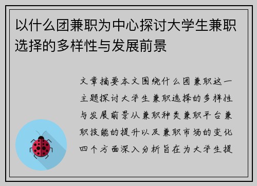 以什么团兼职为中心探讨大学生兼职选择的多样性与发展前景