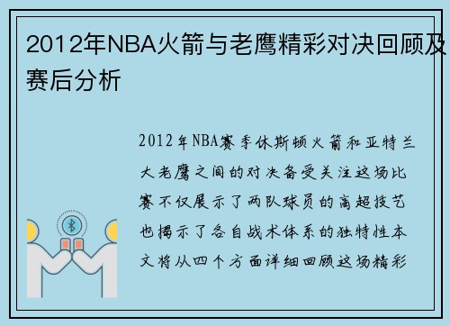 2012年NBA火箭与老鹰精彩对决回顾及赛后分析
