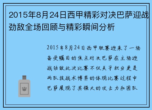 2015年8月24日西甲精彩对决巴萨迎战劲敌全场回顾与精彩瞬间分析