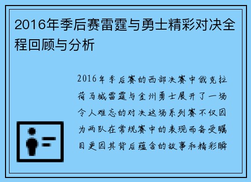 2016年季后赛雷霆与勇士精彩对决全程回顾与分析