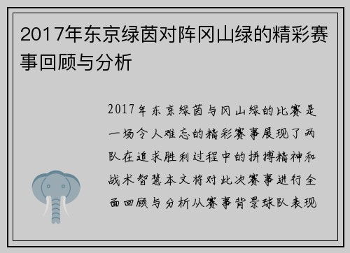 2017年东京绿茵对阵冈山绿的精彩赛事回顾与分析
