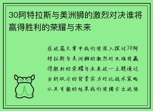 30阿特拉斯与美洲狮的激烈对决谁将赢得胜利的荣耀与未来