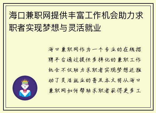海口兼职网提供丰富工作机会助力求职者实现梦想与灵活就业