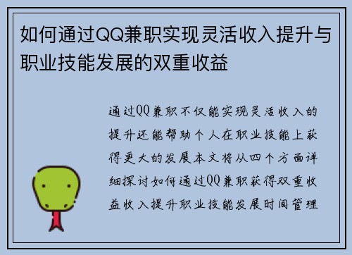 如何通过QQ兼职实现灵活收入提升与职业技能发展的双重收益