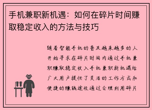 手机兼职新机遇：如何在碎片时间赚取稳定收入的方法与技巧