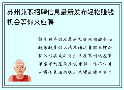 苏州兼职招聘信息最新发布轻松赚钱机会等你来应聘