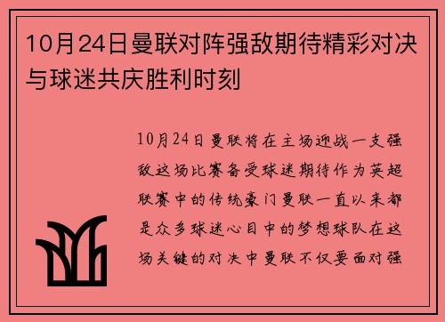 10月24日曼联对阵强敌期待精彩对决与球迷共庆胜利时刻