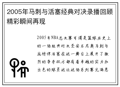 2005年马刺与活塞经典对决录播回顾精彩瞬间再现