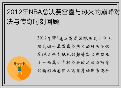 2012年NBA总决赛雷霆与热火的巅峰对决与传奇时刻回顾
