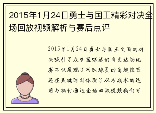 2015年1月24日勇士与国王精彩对决全场回放视频解析与赛后点评