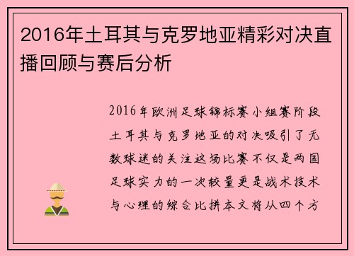 2016年土耳其与克罗地亚精彩对决直播回顾与赛后分析