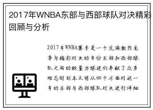 2017年WNBA东部与西部球队对决精彩回顾与分析