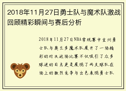 2018年11月27日勇士队与魔术队激战回顾精彩瞬间与赛后分析