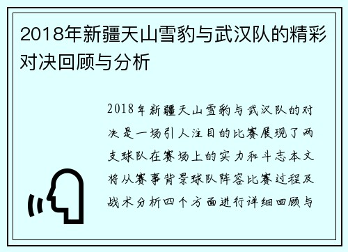 2018年新疆天山雪豹与武汉队的精彩对决回顾与分析