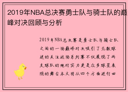 2019年NBA总决赛勇士队与骑士队的巅峰对决回顾与分析