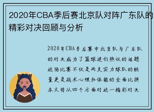2020年CBA季后赛北京队对阵广东队的精彩对决回顾与分析