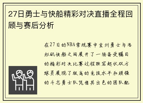 27日勇士与快船精彩对决直播全程回顾与赛后分析