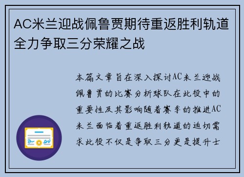 AC米兰迎战佩鲁贾期待重返胜利轨道全力争取三分荣耀之战