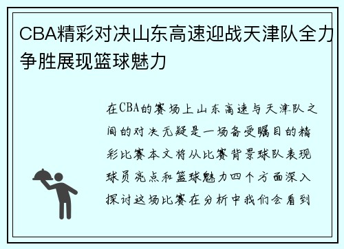 CBA精彩对决山东高速迎战天津队全力争胜展现篮球魅力