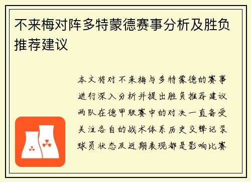 不来梅对阵多特蒙德赛事分析及胜负推荐建议