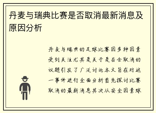 丹麦与瑞典比赛是否取消最新消息及原因分析