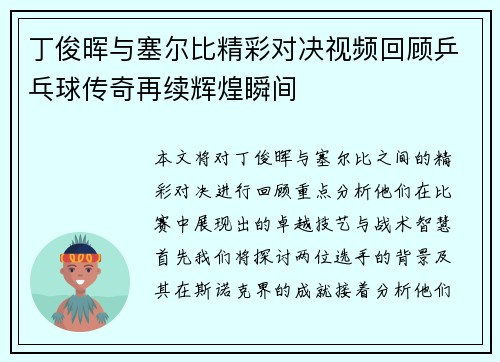 丁俊晖与塞尔比精彩对决视频回顾乒乓球传奇再续辉煌瞬间