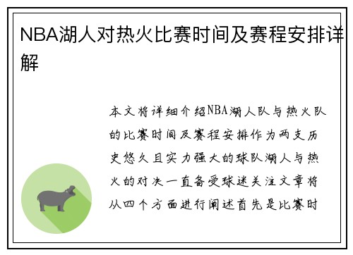 NBA湖人对热火比赛时间及赛程安排详解