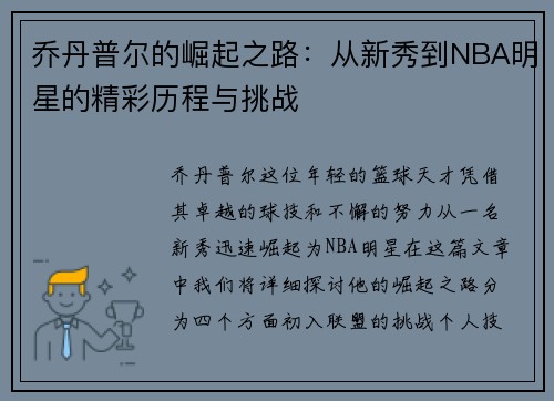 乔丹普尔的崛起之路：从新秀到NBA明星的精彩历程与挑战