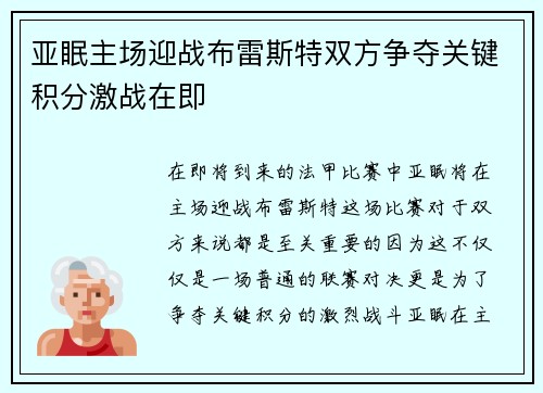 亚眠主场迎战布雷斯特双方争夺关键积分激战在即
