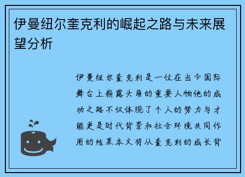 伊曼纽尔奎克利的崛起之路与未来展望分析