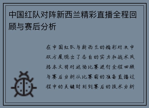 中国红队对阵新西兰精彩直播全程回顾与赛后分析